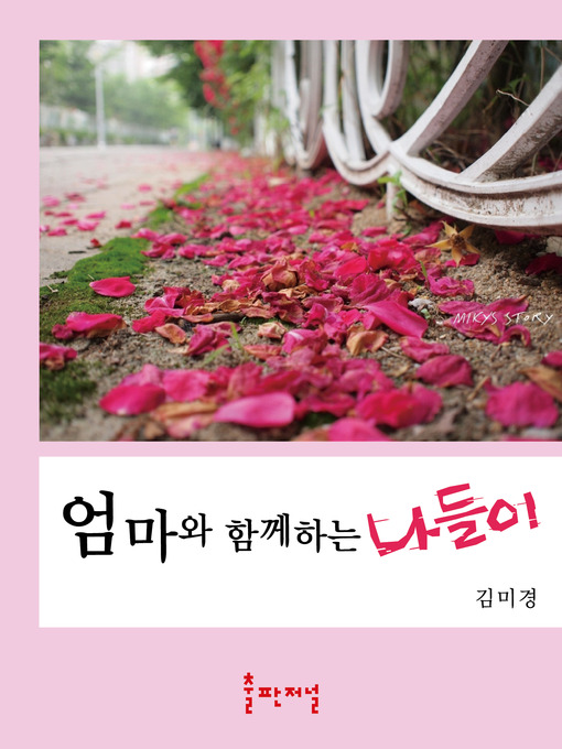 Title details for 엄마와 함께하는 나들이 by 저자 - Available
